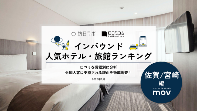 【独自調査】2025年最新：外国人に人気のホテル・旅館ランキング［佐賀/宮崎 編］1位は「ホテル桜 嬉野」！| インバウンド人気ホテル・旅館ランキング #インバウンド #MEO