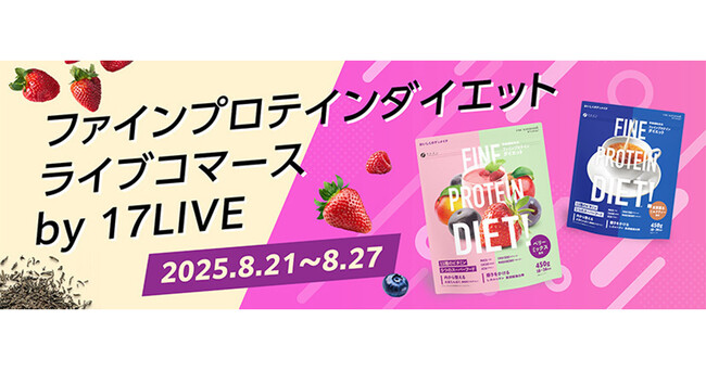 不足しがちなビタミン・ミネラル・タンパク質が摂れる大人気プロテインシリーズ「ファインプロテインダイエット」の初となるライブコマースイベントを17LIVEで開催！