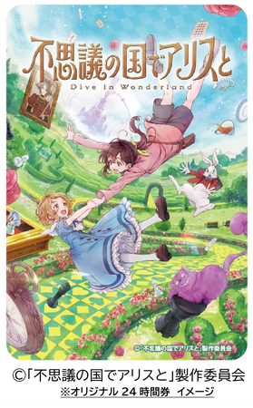 劇場アニメ『不思議の国でアリスと -Dive in Wonderland-』　　　公開記念　東京メトロオリジナル24時間券を発売します！