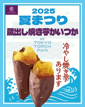 「蔵出し焼き芋かいつか」がTOKYO TORCH 夏まつり2025に初出店！人気商品「冷凍焼き芋 紅天使」試食サンプリング実施！