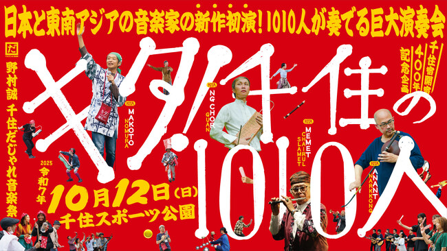 1010人が奏でる大型コンサート「キタ!千住の1010人」詳細発表!