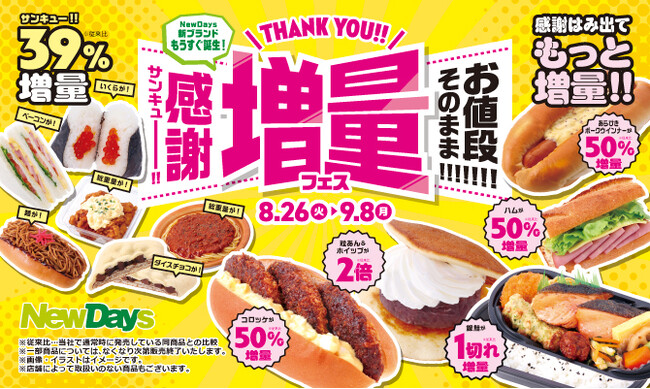 NewDays新ブランドもうすぐ誕生！「お値段そのまま!!!!!!!サンキュー!!増量フェス」開催