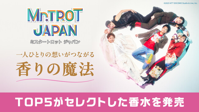 ミスタートロットジャパン TOP5とコラボした香水の発売決定!