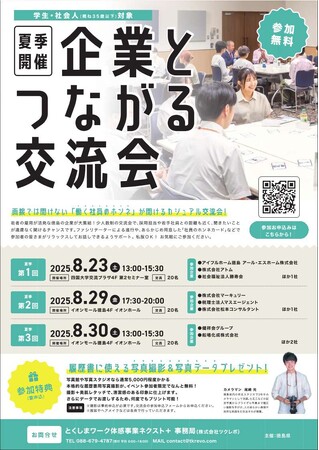 【8月開催】『企業とつながる交流会』参加者募集!