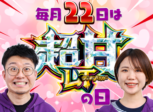 毎月22日は「超甘LT(ラッキートリガー)の日」