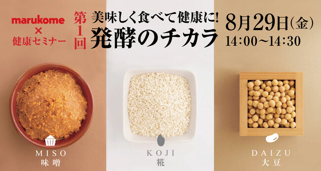 【うめきた温泉 蓮 Wellbeing Park】8月29日、健康セミナー「美味しく食べて健康に！発酵のチカラ」を開催