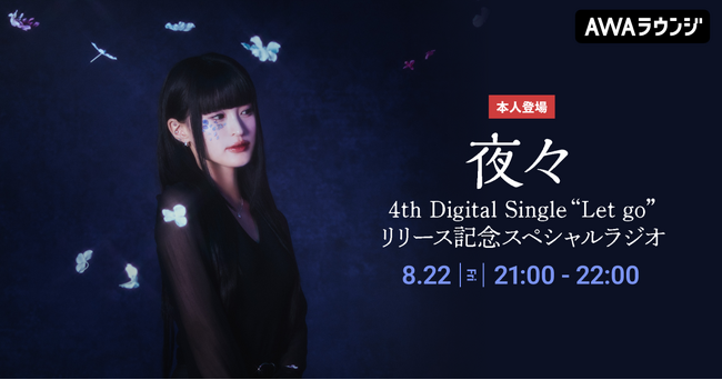 夜々 4th Digital Single “Let go”リリース記念！夜々が音声で参加するAWAラウンジ特別番組を開催！