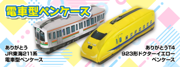 JR東海 211系＆923形ドクターイエロー ペンケースを新発売！
引退時の特別デザインを表現
