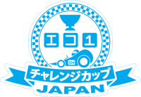 「エコ1チャレンジカップ 2025中・高校生による手作り電気自動車コンテスト」を実施。「未来へ続くスマートドライブ」をテーマに、自動車技術会 関東支部、東京都市大学、日産自動車が共催