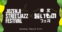 仙台トラストシティ「定禅寺ストリートジャズフェスティバル×東北旨いものフェス」開催