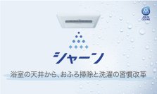 ノーリツのラク家事浴室暖房乾燥機「シャーン」が第19回「キッズデザイン賞」を受賞