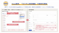 freee販売、案件ごとの「カスタム項目機能」の提供を開始　業界・業種問わず各社固有の情報もfreee販売ひとつでの管理を実現