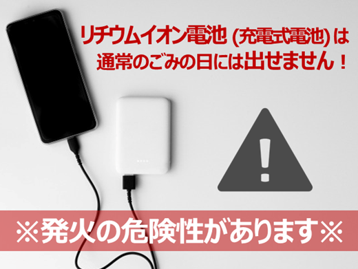 リチウムイオン電池の取り扱いについて～適切な処分にご協力ください～
