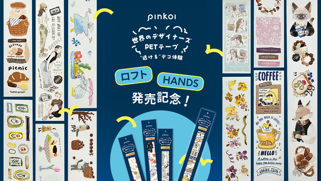 話題沸騰中の「世界のデザイナーズPETテープ by Pinkoi」全国のロフト・HANDSで販売開始！