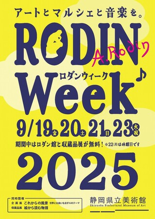 【静岡県立美術館】「ロダンウィーク2025」開催のお知らせ