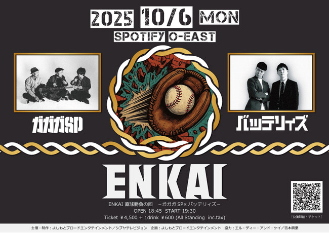 ガガガSPとバッテリィズが音楽と笑いの宴会『ENKAI』で対バン!　ENKAI 直球勝負の回　-ガガガSP×バッテリィズ-　2025年10月6日（月）開催決定!!
