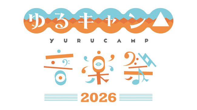 『ゆるキャン△』原作連載10周年イヤーをお祝い!『ゆるキャン△音楽祭2026』の開催が決定!