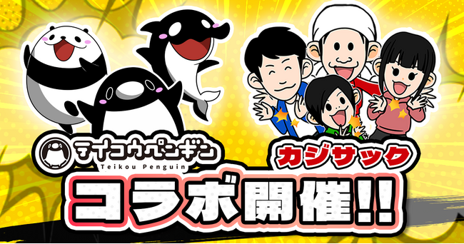 ショートアニメ『テイコウペンギン』と『カジサック KAJISAC』のコラボ決定!