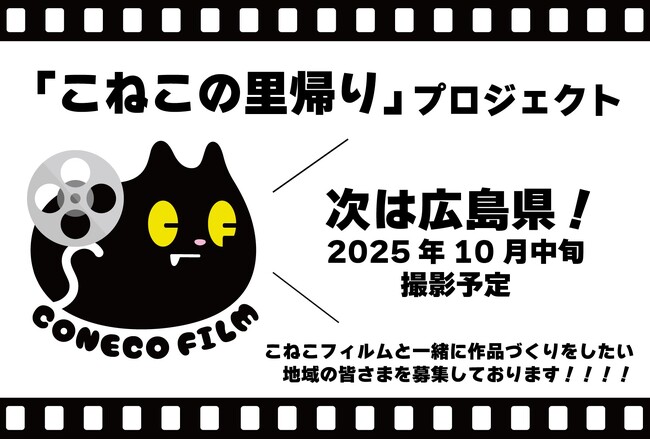 こねこフィルムがあなたの街へ！？「こねこの里帰り」第２弾は2025年10月「広島県」にて撮影決定！