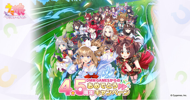 「ゲーム『ウマ娘 プリティーダービー』4.5周年記念！DMM GAMESからのおめでとうキャンペーン」開催決定!!