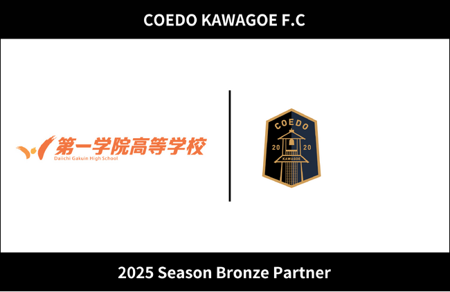 埼玉県川越市からJリーグを目指す「COEDO KAWAGOE F.C」、第一学院高等学校川越キャンパスを運営する株式会社ウィザスと2025シーズンのブロンズパートナー契約を締結