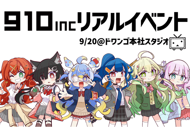VTuber事務所910inc初！9/20にリアルイベントをドワンゴ・ニコニコ動画オフィスで開催決定＆オンラインくじFAPONと連携握手会を展開【VTuberマーケティングWACTOR】