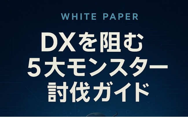 チョイデジ株式会社、『DXを阻む5大モンスター討伐ガイド』を無料公開！ ～デジタル化・省人化・決算早期化を実現するDX推進の実践書～
