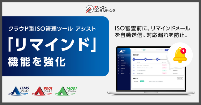 ISO審査直前の「うっかり忘れ」をゼロに── クラウド型ISO管理ツール『ISMSアシスト』『9001アシスト』『14001アシスト』がリマインド機能を強化。審査に向けた確実な準備をサポート