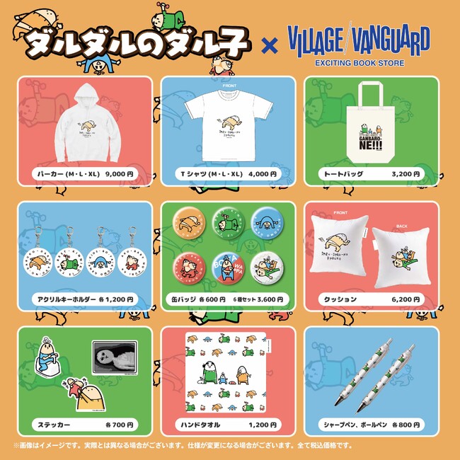 【ダルダルのダル子】限定コラボグッズがヴィレッジヴァンガードオンラインストアで発売決定!