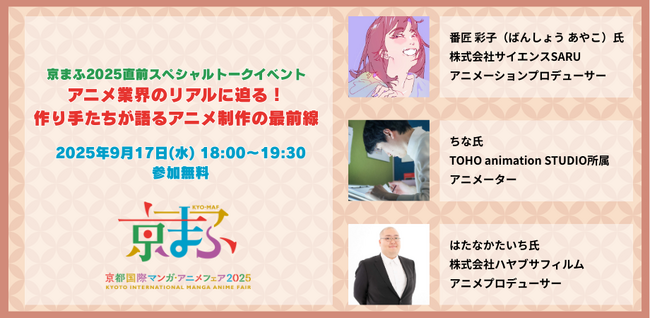 アニメ業界のリアルに迫る！最前線で活躍するプロフェッショナルによるトークセッションを開催