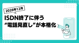 【ISDN終了】企業の“電話見直し”ニーズ高まる|クラウドPBXの無料トライアルが9月末まで延長決定! 【ISDN終了】企業の“電話見直し”ニーズ高まる|クラウドPBXの無料トライアルが9月末まで延長決定!
