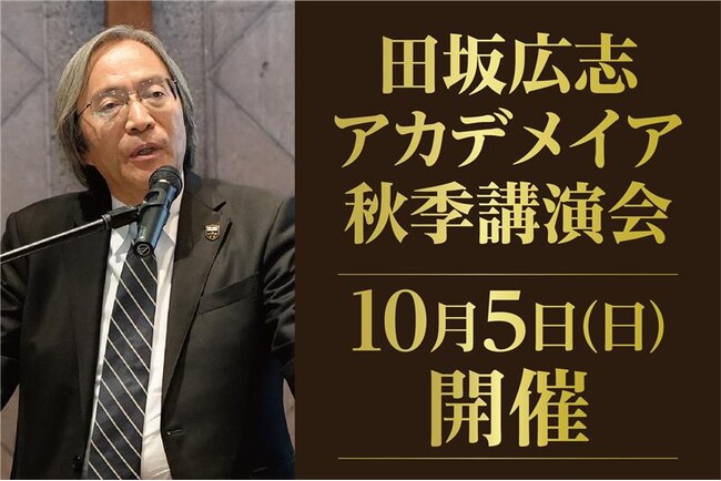 ＡＩ革命の嵐は、これから、教育、仕事、人生を、どう変えるのか。「田坂広志アカデメイア 秋季講演会」 １０月５日、東京国際フォーラムで開催。１２００名定員。参加費無料