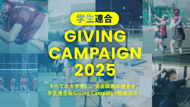 「日本を、上昇気流に乗せる」Alumnote、所属大学を問わず出場可能な資金調達イベント「学生連合 Giving Campaign 2025」を開催
