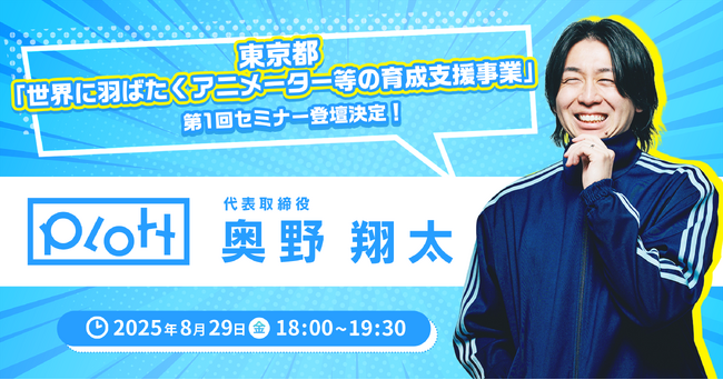 「第1回アニメーター・漫画家起業セミナー」にPlott代表取締役・奥野翔太の登壇が決定！