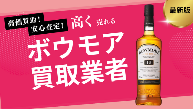 ボウモア買取のおすすめの選び方を解説！12・18・19年など人気銘柄の買取相場やウイスキー買取方法を紹介します