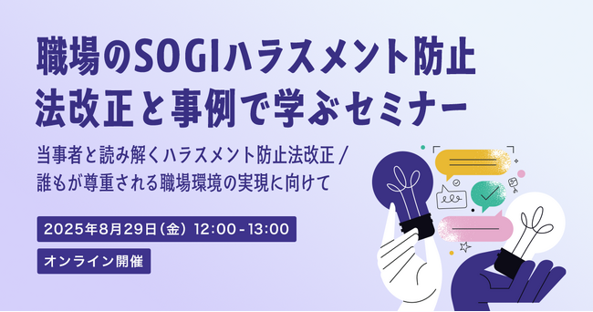 【ご好評につき8/29に再開催！無料セミナー】職場のSOGIハラスメント防止 法改正と事例で学ぶセミナー～当事者と読み解くハラスメント防止法改正/誰もが尊重される職場環境の実現へ向けて～