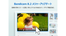 Bandicam 8.2 メジャーアップデート - スマート選択＋スタイリッシュなWebカメラ+モザイク機能強化