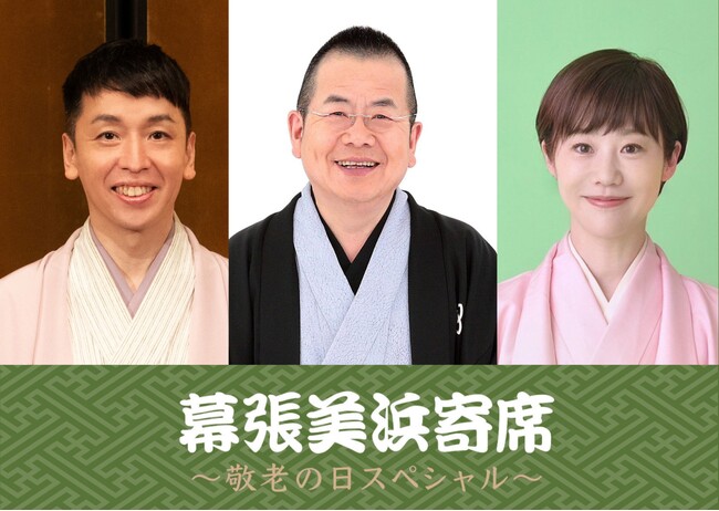 噺家ゆかりの特別メニューを初公開！桂文珍・立川晴の輔・蝶花楼桃花出演「幕張美浜寄席」9/15（月・祝）開催