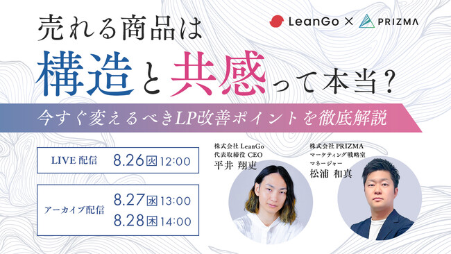 【8/26(火)～3日間 無料開催】売れる商品は「構造」と「共感」って本当？～今すぐ変えるべきLP改善ポイントを徹底解説～