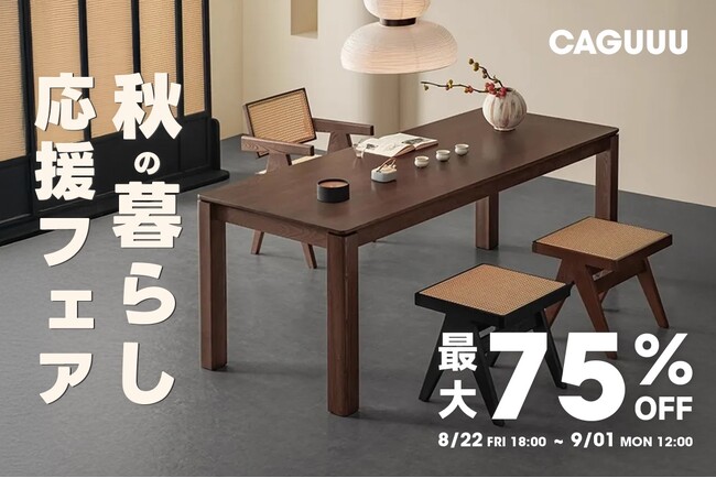 最大75%OFF!CAGUUU「秋の暮らし応援フェア」が8月22日よりスタート!