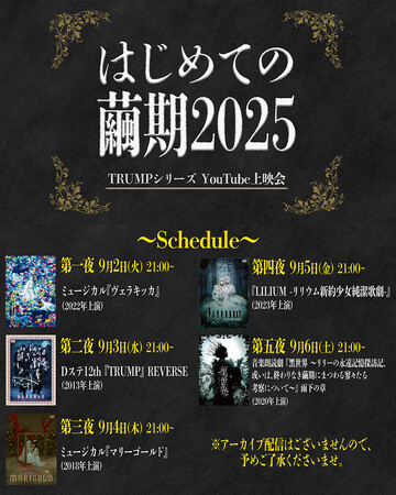劇作家・末満健一が手掛けるTRUMPシリーズ大人気企画『はじめての繭期2025』YouTubeにて開催決定！ 『ヴェラキッカ』、『LILIUM -リリウム新約少女純潔歌劇-』も！