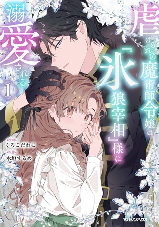 コミックシーモア第１位の話題作！「虐げられの魔術師令嬢は、『氷狼宰相』様に溺愛される」第１巻が発売