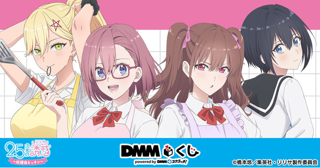 TVアニメ「2.5次元の誘惑」～放課後キッチン～ DMMくじ8月30日（土）より発売開始