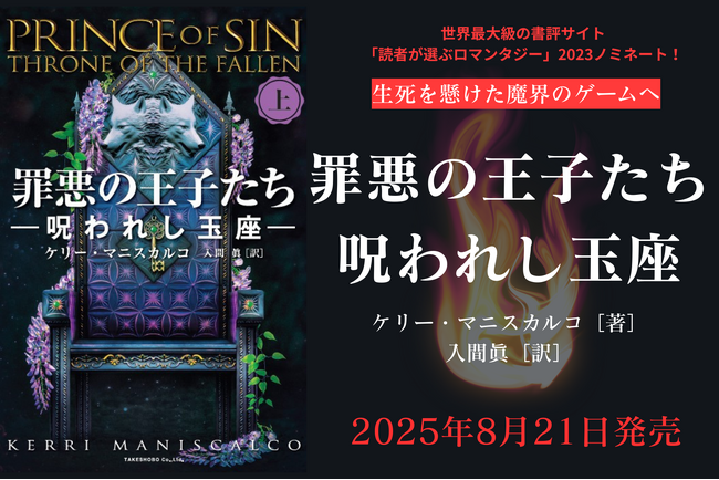 〈七つの大罪〉を司る王子と有名女性画家が魔界のゲームに挑むダーク・ロマンタジー小説『罪悪の王子たち　呪われし玉座（上・下）』発売