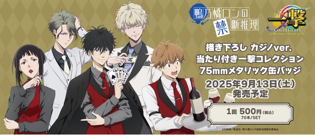 『アニメ「鴨乃橋ロンの禁断推理」』の当たり付き一撃コレクション　75mmメタリック缶バッジの発売が決定！