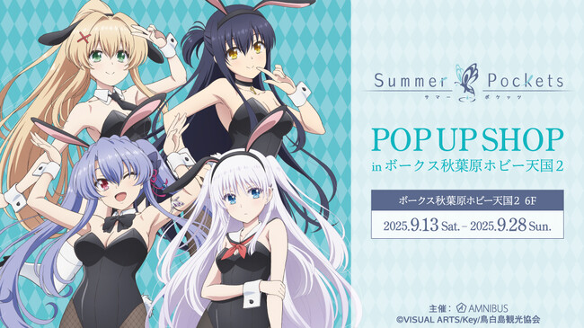 TVアニメ『Summer Pockets』 POP UP SHOP in ボークス秋葉原ホビー天国2の開催が決定！