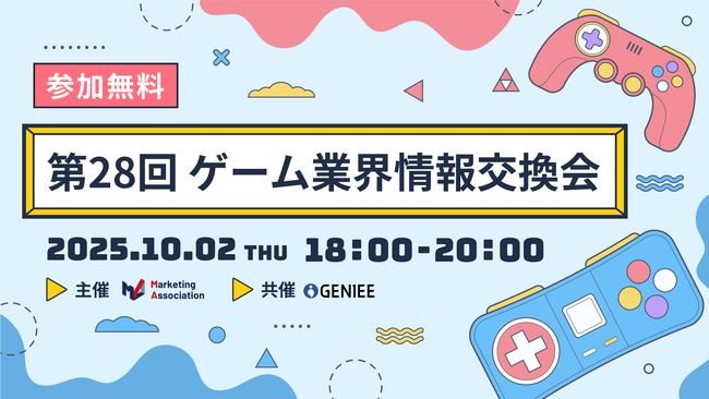 【ゲーム業界の方向けの無料交流会】「第28回　ゲーム業界情報交換会」を2025年10月2日に開催！