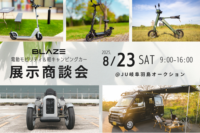 【特定原付初出展】(株)ブレイズが、JU岐阜羽島オートオークションにて展示商談会を実施!