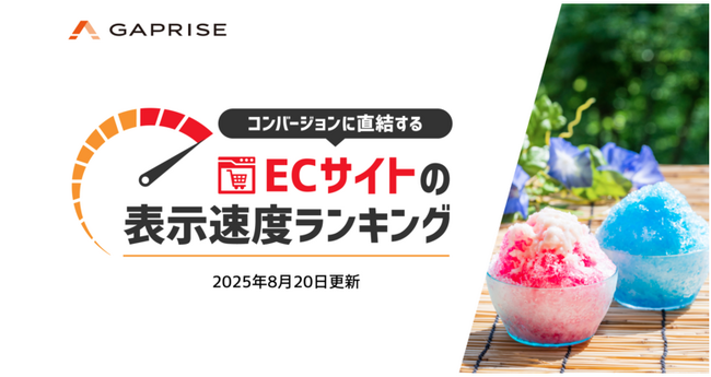 【2025年8月版】ECサイト表示速度ランキング - 上位270サイトの最新情報と改善事例を公開