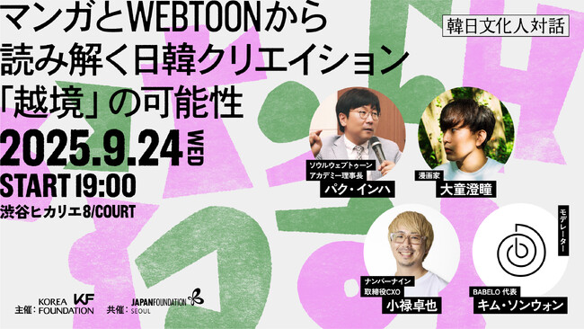 韓日国交正常化60周年記念企画「韓日文化人対話」～マンガとwebtoonから読み解く、日韓クリエイション「越境」の可能性～開催決定 !! 参加申し込み受付開始。